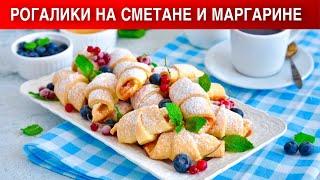 КАК ПРИГОТОВИТЬ РОГАЛИКИ НА СМЕТАНЕ И МАРГАРИНЕ? Сладкие, с повидлом, к чаю