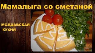 МАМАЛЫГА   рецепт мамалыги со сметаной  Молдавская кухня