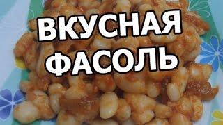 Как приготовить фасоль. Вкусный рецепт фасоли! Супер блюдо от Ивана!