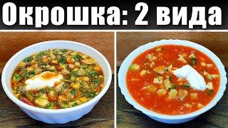 Окрошка на квасе и минералке | Окрошка на томатном соке (Гаспачо по-русски)