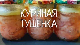 Тушенка из курицы в собственном соку !  Пошаговый рецепт приготовления тушенки в домашних условиях.