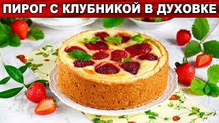 КАК ПРИГОТОВИТЬ ПИРОГ С КЛУБНИКОЙ В ДУХОВКЕ? Сладкий, ягодный, клубничный