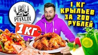 КИЛОГРАММ куриных крыльев за 200 рублей / ВСЕ БЛЮДА по 200 рублей / Обзор ресторана Pivaldi