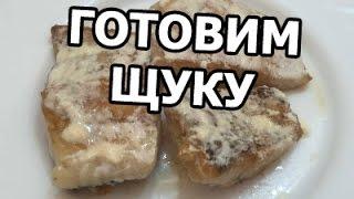 Как приготовить щуку. Простой рецепт из щуки!