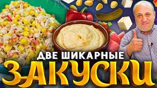 Две мои любимые ЗАКУСКИ - САЛАТ с тунцом и сырная НАМАЗКА! РЕЦЕПТЫ от шеф-повара Ильи Лазерсона