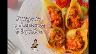 "РАКУШКИ" с ФАРШЕМ в духовке: кот откажется от такого блюда?