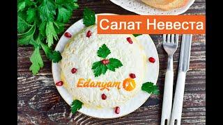 Салат Невеста с курицей и плавленым сыром????‍???? рецепт