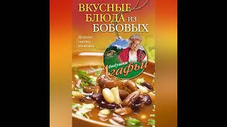 Агафья Звонарева – Вкусные блюда из бобовых. Дешево, сытно, полезно. [Аудиокнига]