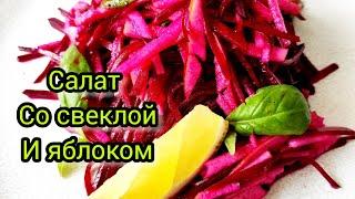 ВИТАМИННЫЙ САЛАТ СО СВЕКЛОЙ И ЯБЛОКОМ | ПРОСТОЙ И ВКУСНЫЙ РЕЦЕПТ ПРИГОТОВЛЕНИЯ ОТ КОГТЕВА СЕРГЕЯ !