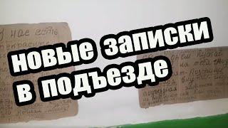 СОСЕДКА ПИШЕТ НОВЫЕ ЗАПИСКИ В ПОДЪЕЗДЕ