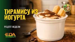 Тирамису из йогурта | Живая Еда (эфир 30.05.2026)