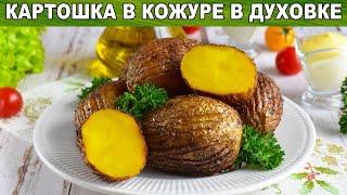 КАК ПРИГОТОВИТЬ КАРТОШКУ В КОЖУРЕ В ДУХОВКЕ? Вкусный печеный картофель на праздничный гарнир