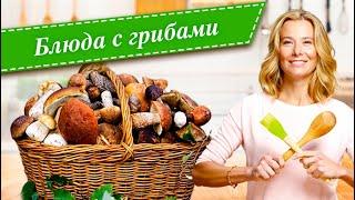 Рецепты простых и вкусных блюд с грибами от Юлии Высоцкой