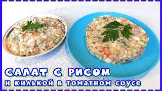 Рыбный салат из кильки в томатном соусе с рисом и яйцом