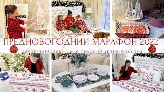 ????СУПЕР ПРЕОБРАЖЕНИЕ????ВКУСНЫЕ РЕЦЕПТЫ????ПЕРЕДЕЛКА ФИКС ПРАЙС????ДЕКОР????МАРАФОН 2022????ПОКУПК