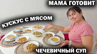 ВЫ ЕЛИ КУСКУС? МАМА ГОТОВИТ ВКУСНЫЙ ОБЕД за час: Чечевичный суп, кускус с мясом #рецепты