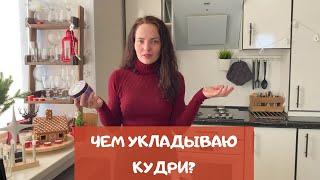 Чем я укладываю волосы? Мои средства для укладки