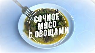 Самый нужный рецепт приготовления мяса с овощами! Готовлю вкусно!