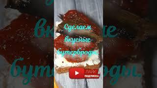 Сделаем вкусные бутерброды. #shorts  #tomato