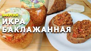 ИКРА ИЗ БАКЛАЖАНОВ ???? Как приготовить БАКЛАЖАННУЮ икру. ⚡Наивкуснейшая заморская БАКЛАЖАННАЯ