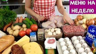 Готовое Меню на Неделю на 4 Человека + Рецепт Пирога | How to Plan Your Weekly Meals