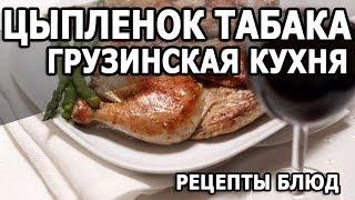 Грузинская кухня. Цыпленок табака рецепт приготовления блюда