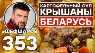 КРЫШАНЫ. БЕЛОРУССКИЙ КАРТОФЕЛЬНЫЙ СУП С МЯСОМ. #шефшаров #500супов #куриныйсуп #мясо #мяснойсуп