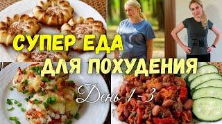 НА ЭТОМ ВЫ ТОЧНО ПОХУДЕЕТЕ!!! Худеем Вместе???? ПП Рецепты для Меню 1- 3 день