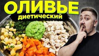 Это БОМБА вкусно и полезно! Диетический САЛАТ ОЛИВЬЕ. АИП рецепт АИП диета ENG SUB