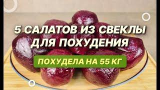 -55 КГ! СВЁКЛА Для ПОХУДЕНИЯ! ВКУСНЫЕ Салаты для похудения из свеклы! как похудеть мария мироневич