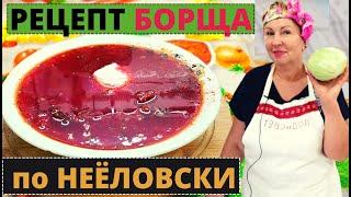 Как приготовить БОРЩ по- Неёловски? Вкусный воскресник