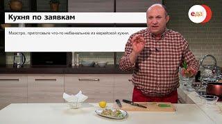 Илья Лазерсон | Суп пыцье и паштет из баклажанов | Кухня по заявкам