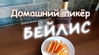 Домашний ликёр Бейлис