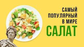 Причем тут ЦЕЗАРЬ?  Салат «Цезарь» - история, рецепты, интересные факты