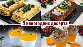 4 ДЕСЕРТА с МАНДАРИНАМИ на НОВЫЙ ГОД 2022 - ОРИГИНАЛЬНЫЕ и Вкусные ДЕСЕРТЫ на НОВОГОДНИЙ СТОЛ 2022