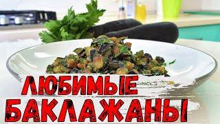 Самый любимый рецепт баклажанов! Это НЕ икра баклажанная, но тоже вкусно!