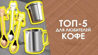 ТОП-5 для любителей кофе с AliExpress. Лучшие вещи и товары с быстрой доставкой из Китая.