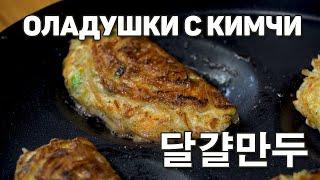 [Вкусная Корея - Блюда с кимчи] Оладьи со стеклянной лапшой и кимчи | Рецепты Корейской кухни (0+)