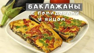 Очень лёгкий и экономичный ужин! Самые вкусные Баклажаны с помидорами и  яйцом запечённые в духовке