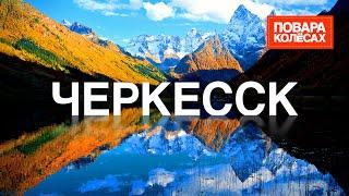 Черкесск — Домбай, самый крупный ледник и кулинарные эксперименты | «Повара на колёсах»