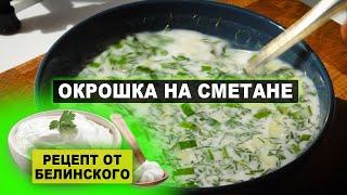 ОКРОШКА НА СМЕТАНЕ - Рецепт окрошки от Белинского.