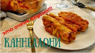 КАННЕЛЛОНИ очень просто приготовить  КАННЕЛЛОНИ вкусный рецепт