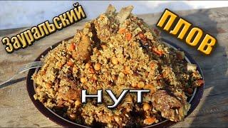 Зауральский Плов с горохом Нут по Узбекским мотивам