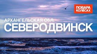 Северодвинск — родина русского мореплавания, Белое море и арктическая станция | «Повара на колёсах»