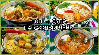 ТОП 4 СУПА  НА КАЖДЫЙ ДЕНЬ. ПОКОРЯЕТ СРАЗУ! СУПЧИКИ.