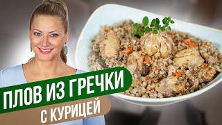 ПЛОВ ИЗ ГРЕЧКИ С КУРИЦЕЙ: вкусный и легкий ужин / Татьяна Литвинова