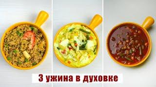 ВКУСНЫЙ и БЫСТРЫЙ Ужин на КАЖДЫЙ ДЕНЬ! 3 Рецепта Полезного УЖИНА которые готовятся ОЧЕНЬ Просто!