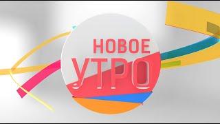 Новое Утро!  09.03.2022