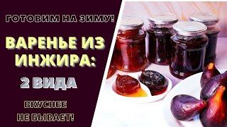 КАК ПРИГОТОВИТЬ ВАРЕНЬЕ ИЗ ИНЖИРА НА ЗИМУ. 2 ВИДА! ВКУСНЕЕ НЕ БЫВАЕТ!