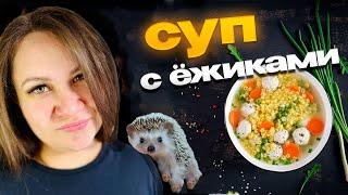 Вкусный суп с фрикадельками за 20 минут. Рецепт..#семья #брак #дети #домашняяеда #домашнийвлог